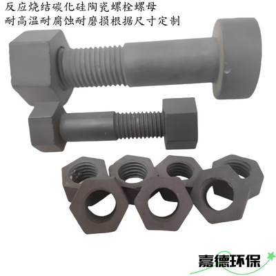 [反应烧结碳化硅螺栓螺母螺丝sic陶瓷紧固件耐腐蚀磨损厂家定制]