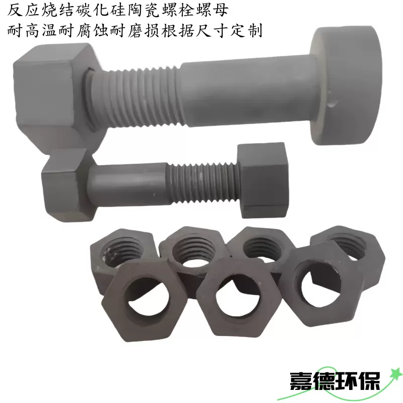 反应烧结碳化硅螺栓螺母螺丝sic陶瓷紧固件耐腐蚀磨损厂家定制