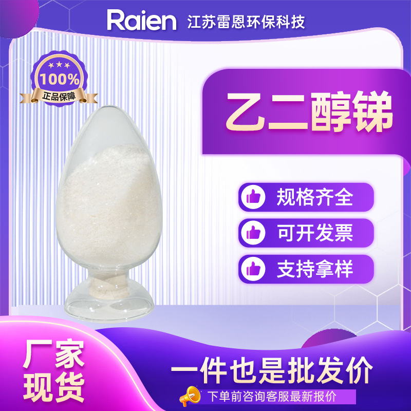 乙二醇锑 聚酯催化剂 材料中间体 29736-75-2 现货