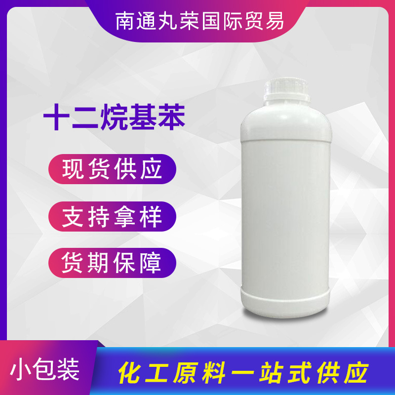 十二烷基苯  123-01-3 十二烷基苯 直链烷基苯 样品 【100G/瓶】