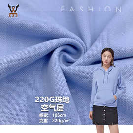 现货 220G珠地空气层太空层TC针织面料 春夏潮服卫衣套装运动布料