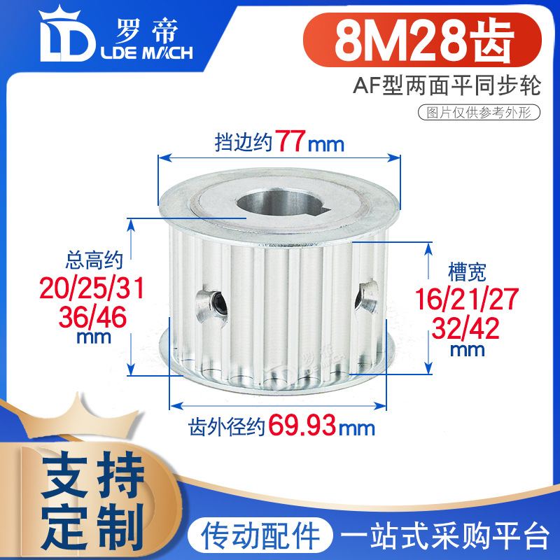同步轮8M28齿T 两面平 槽宽16/21/27/32/42AF型 皮带轮精加工内孔
