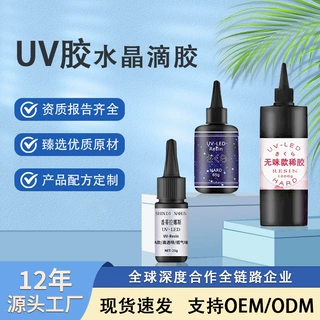 定制uv胶水晶滴胶稀胶软胶稠胶流麻手工diy环氧树脂UV滴胶厂家OEM