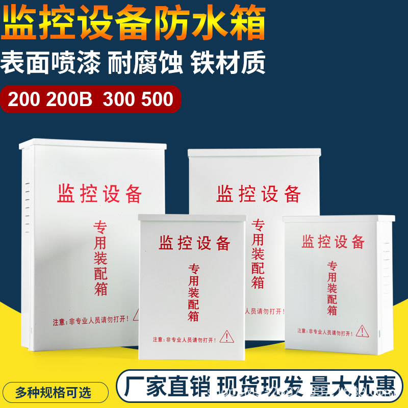 厂家监控设备防水箱家用户外壁挂抱箍交换机路由器电源配电箱铁箱