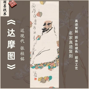 Damo Tu Modern Zhang Guiming Famous Artist Hanging Chinese Painting Core Authentic Micro-Spray Reproduction Framed High-Definition Horizontal Vertical Scroll