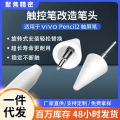 Vivo二世代手書きペンに適用して、ペン先を改造します。