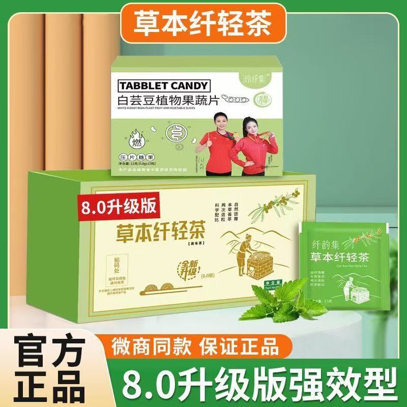 繊韻集草本繊維軽茶規格品8.0アップグレード版の優繊集漢方茶楽佩姿爆燃片卸売り|undefined