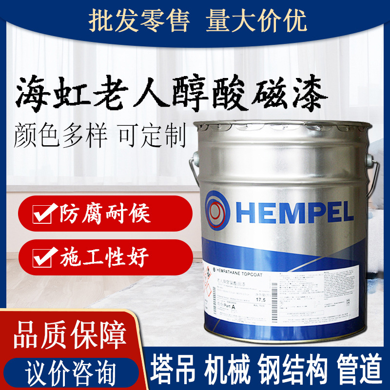 海虹老人醇酸磁漆 工业水性金属防锈翻新喷漆醇酸面漆防腐油漆