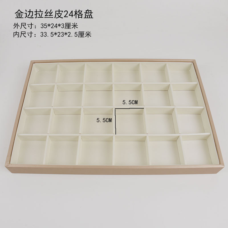 金边拉丝皮24格盘.jpg