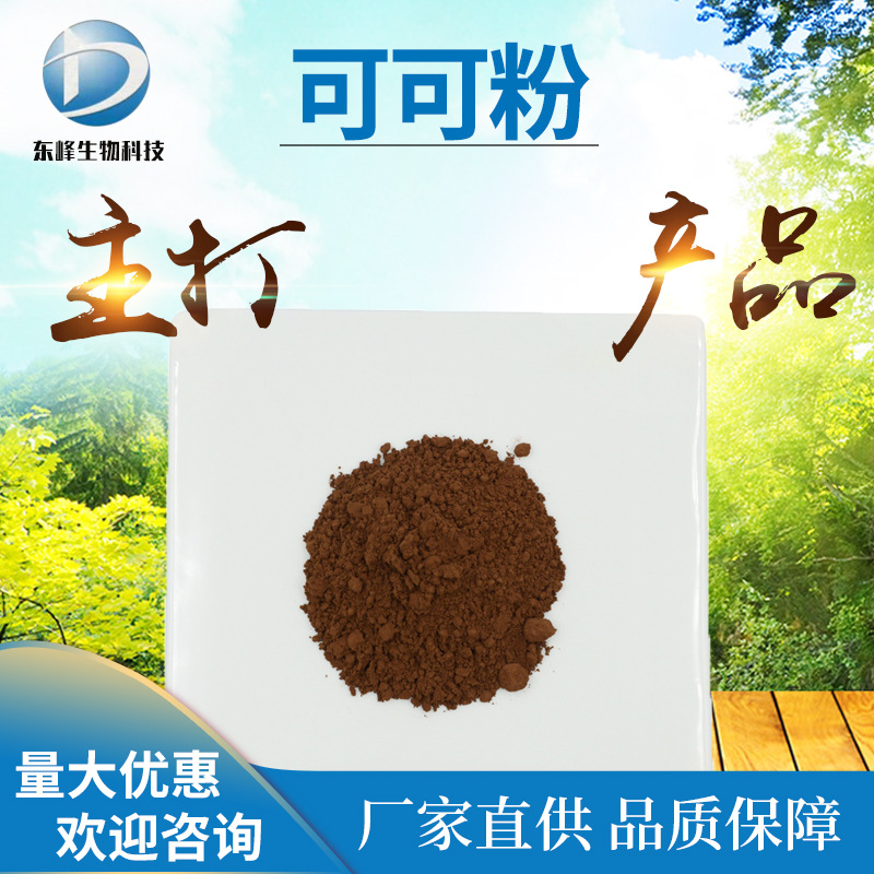食品原料98%可可粉 咖啡粉源头货源可可豆提取物源头货源可可粉