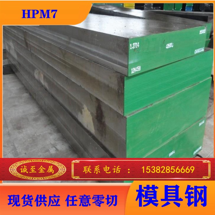 批发零售 HPM7模具钢， 日立金属HITACHI高级精密塑胶模具钢材