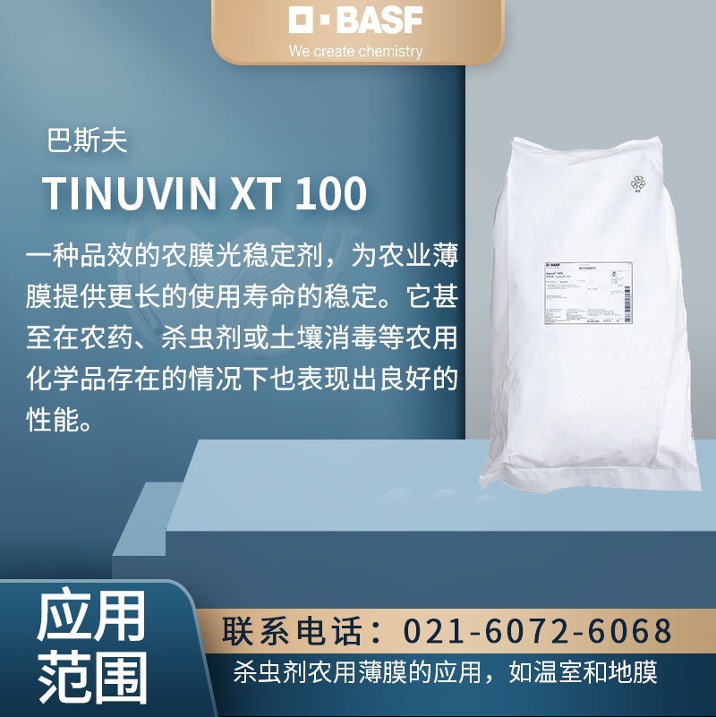 德国巴斯夫 TINUVIN XT 100 光稳定剂 品效的农膜光稳定剂