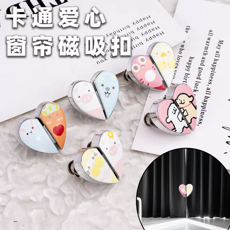 卡通窗帘磁吸对扣心形窗帘扣闭合扣可拆卸防漏光吸铁石金属子母扣