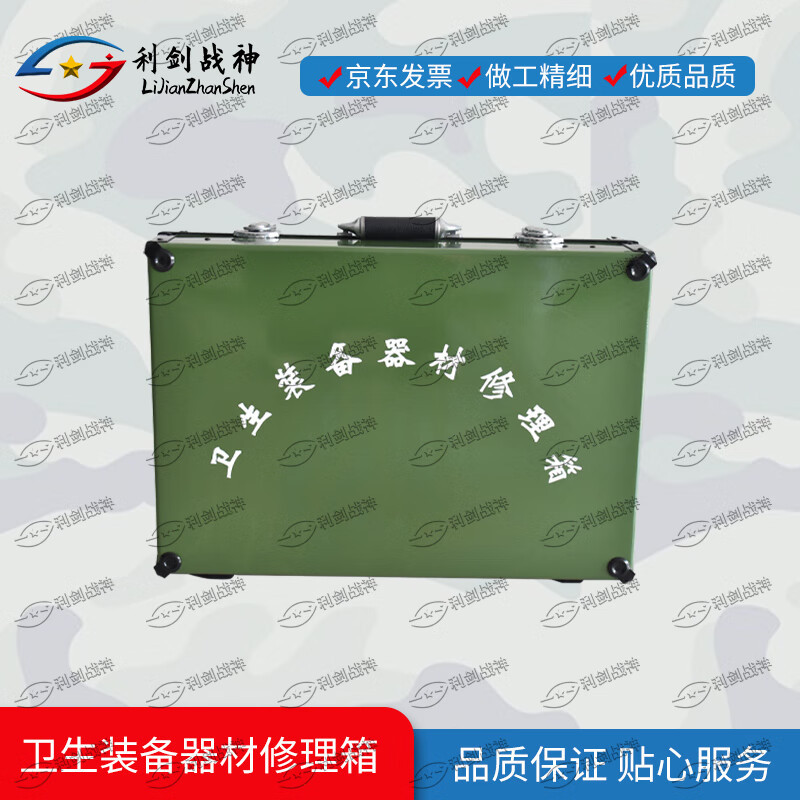 利剑战神卫生装备器材修理箱 二型卫生装备器材修理箱