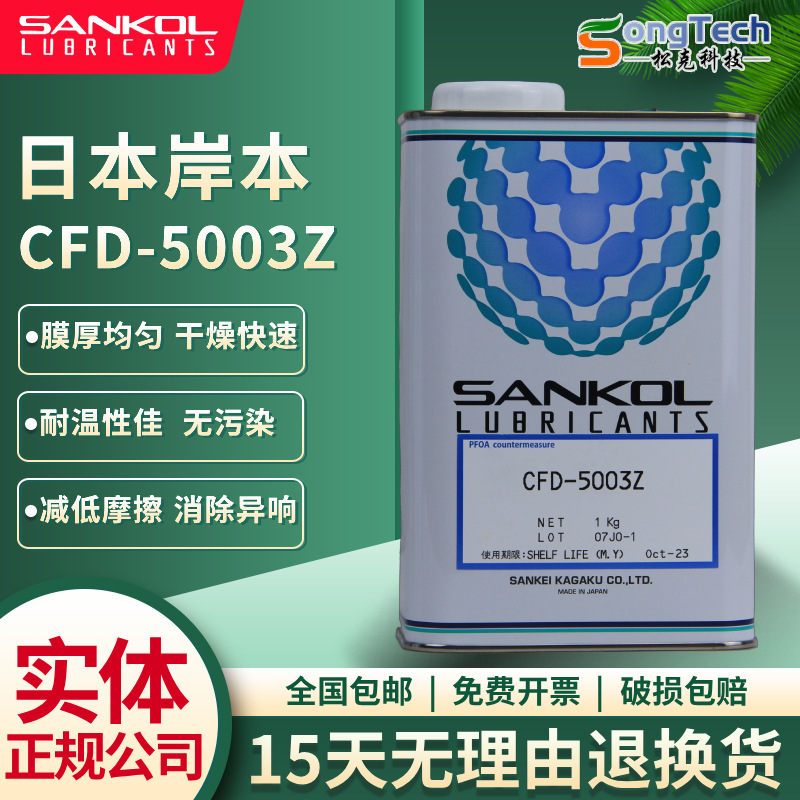 日本岸本SANKOL CFD-5003Z干膜油电子装配干性防尘消音润滑剂 1KG