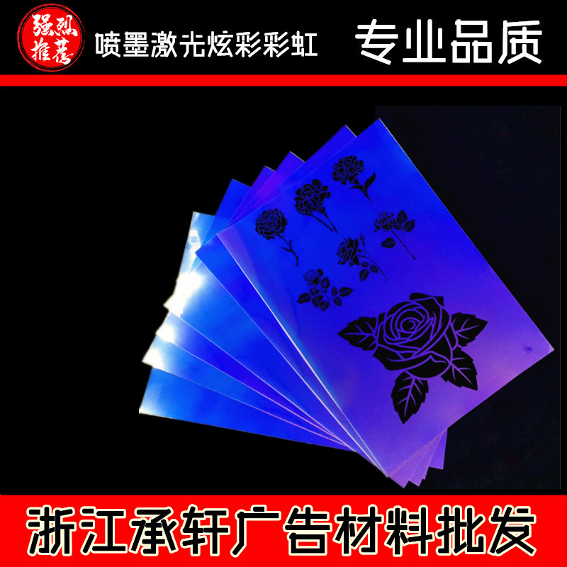 A4七彩镭射相纸各种炫彩胶片(喷墨激光打印炫彩彩虹相纸）