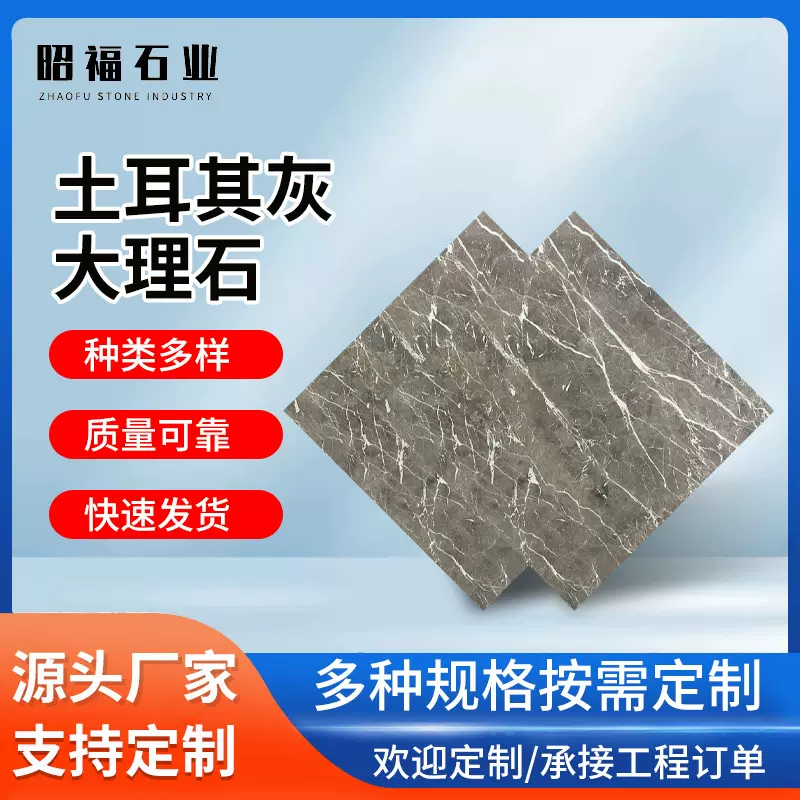 加工定制昭福石业大理石土耳其灰石材石料地面砖室内外装饰建材