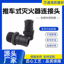 推车灭火器铝接头器头接头消防器材维修灭火器配件塑料接头现货厂