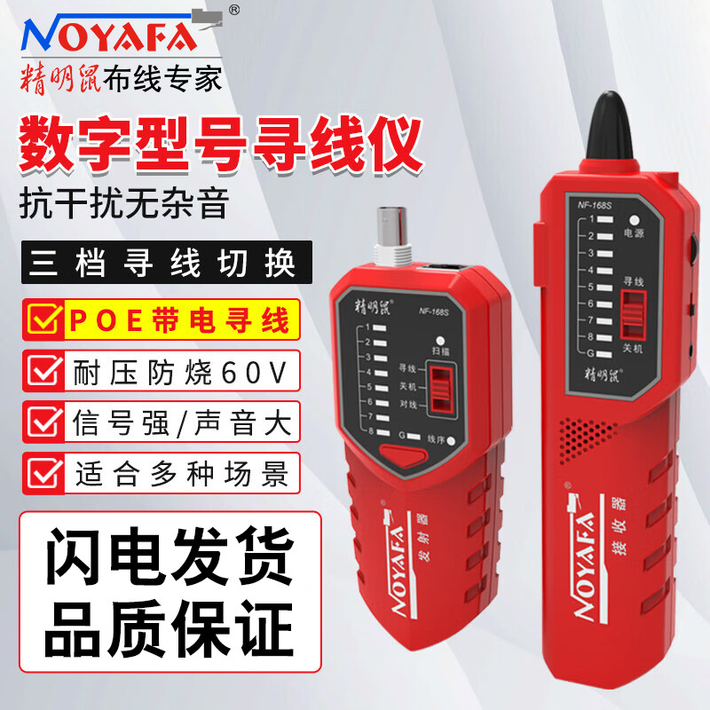 精明鼠寻线仪NF-168S多功能寻线仪网络测线仪测试仪POE查线器套装