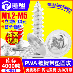 PWAニッケルメッキ十字円頭タッピングねじガスケット付き皿頭タッピング中間子タッピングM2/M3/M3/M5