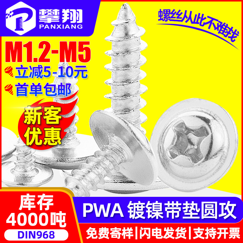 PWA镀镍十字圆头自攻螺丝带垫片盘头自攻丝介子自攻钉M2/M3/M3/M5