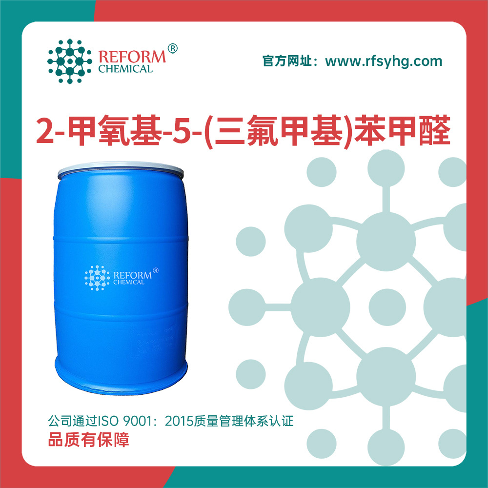 2-甲氧基-5-(三氟甲基)苯甲醛厂家价格146539-83-5支持分装中间体