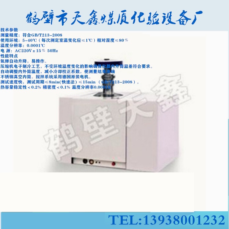 微机全自动制冷量热仪TX-9000B
