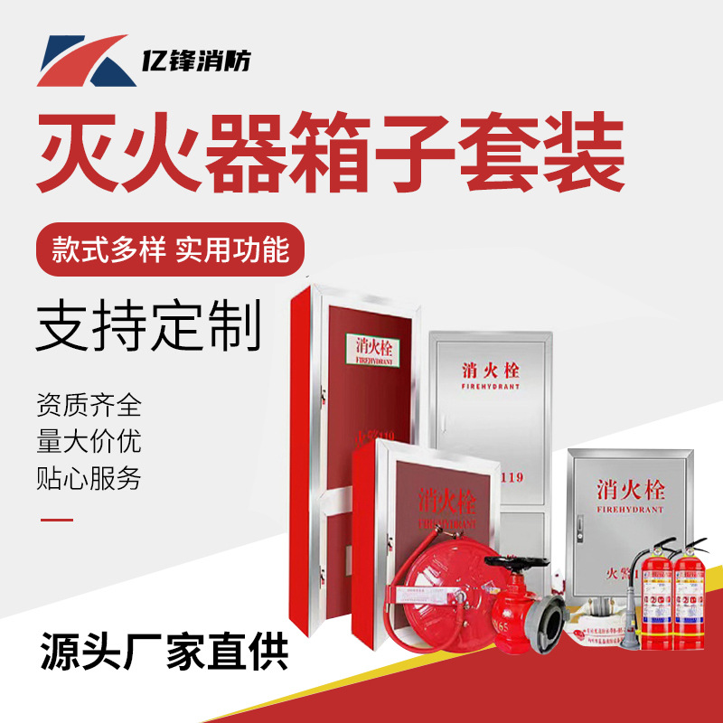 厂家批发 消火栓箱 消防箱 水带卷盘水龙箱 室内外消火栓箱 整套