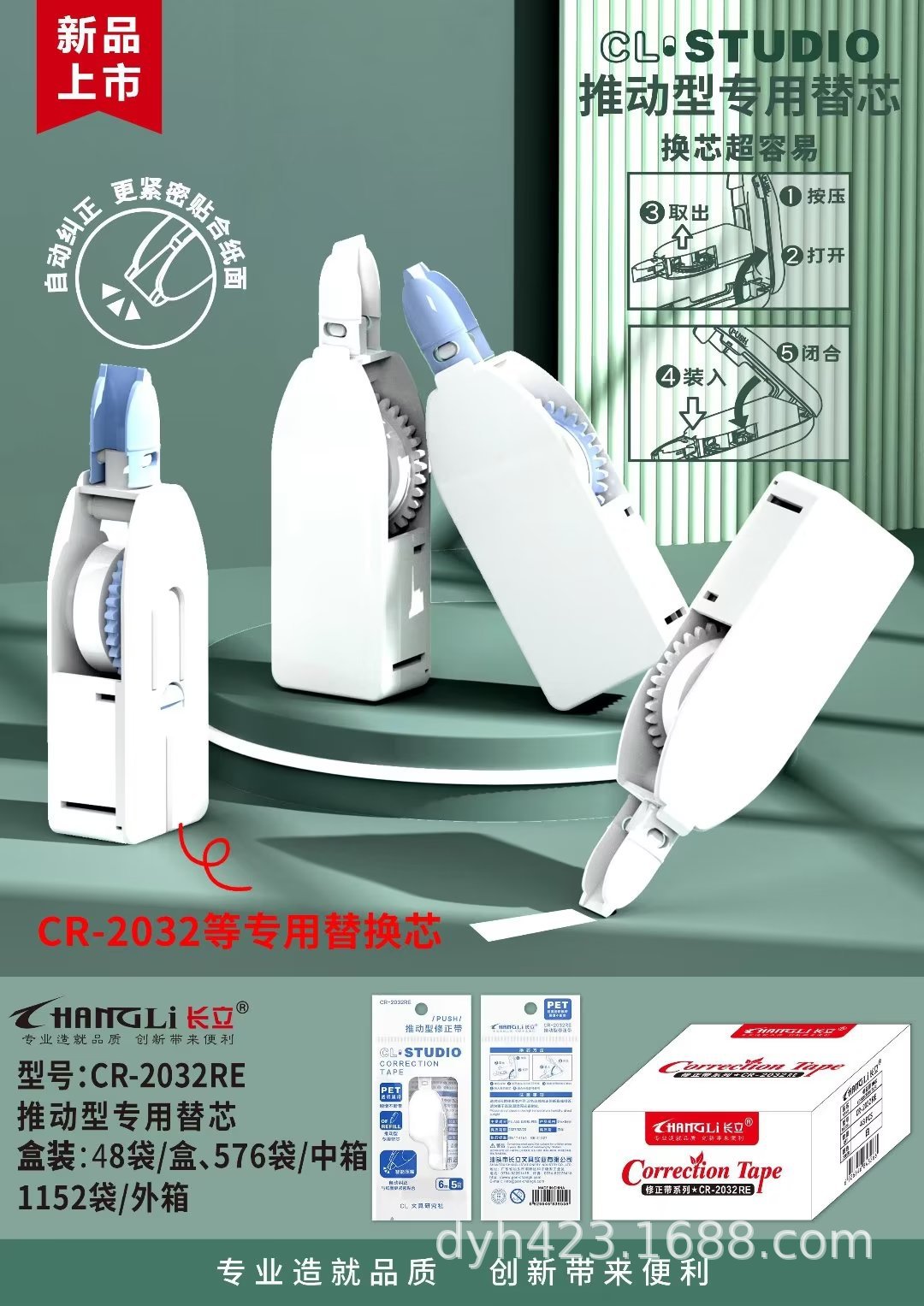 CR-2032RE修正带 展1.jpg