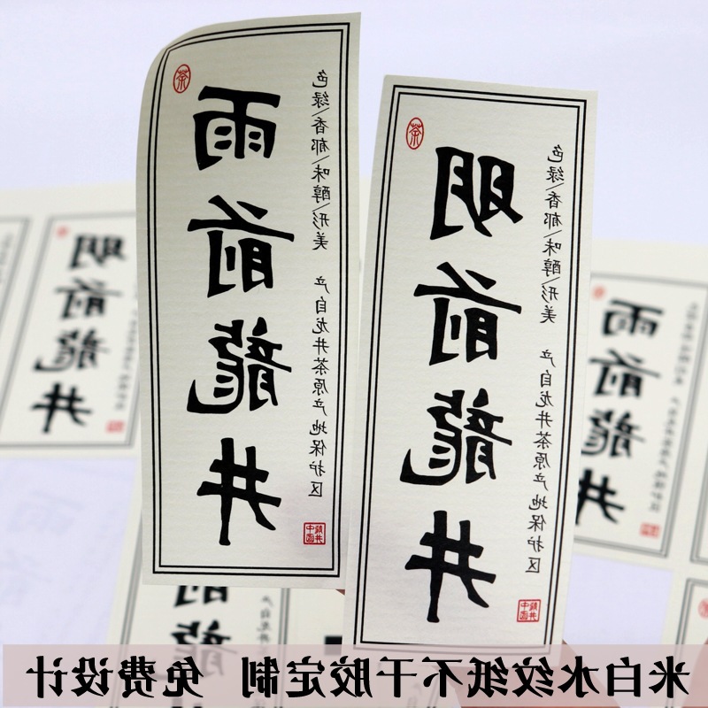 D38茶叶不干胶贴 品名贴 标签 贴纸免费设计雨前明前龙井