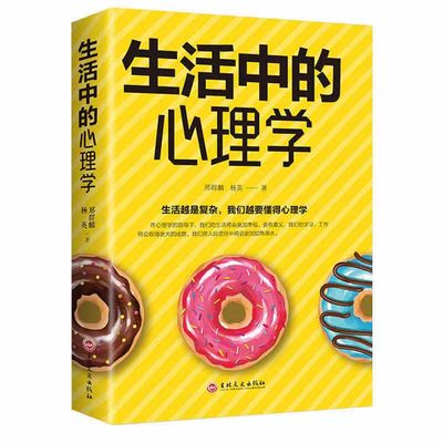 生活中的心理学 生活越是复杂越要懂得心理学 心理学入门基础书籍|ms