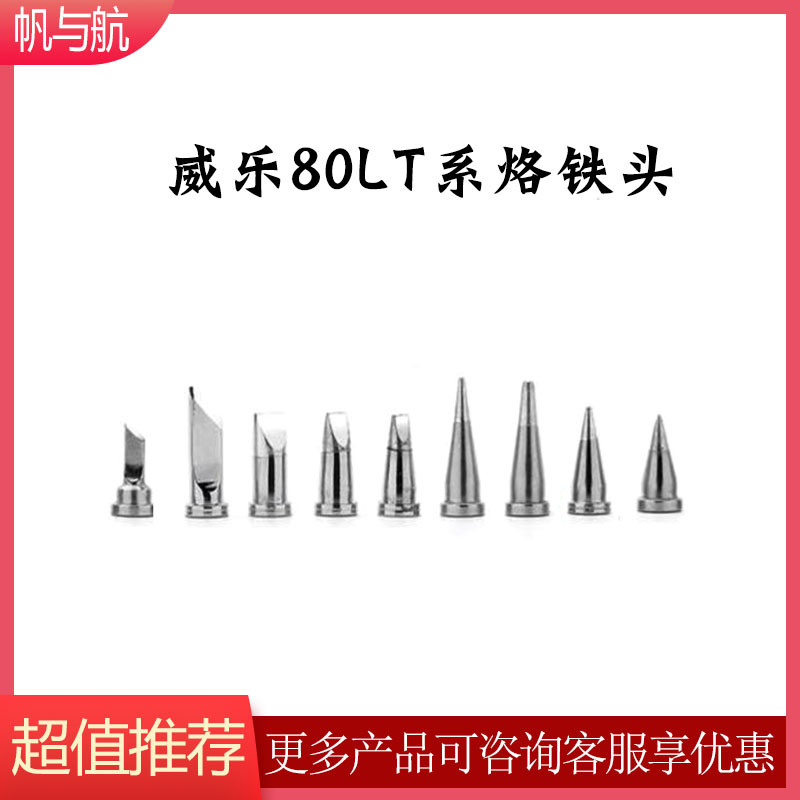 厂家直供威乐wellerWSD81焊台烙铁头 LTKN LF刀头尖头马蹄头配件