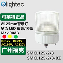 ��ӦQ-light�������źŵ�SMCL125-BZ�����ɫLED��ʾ�����24V