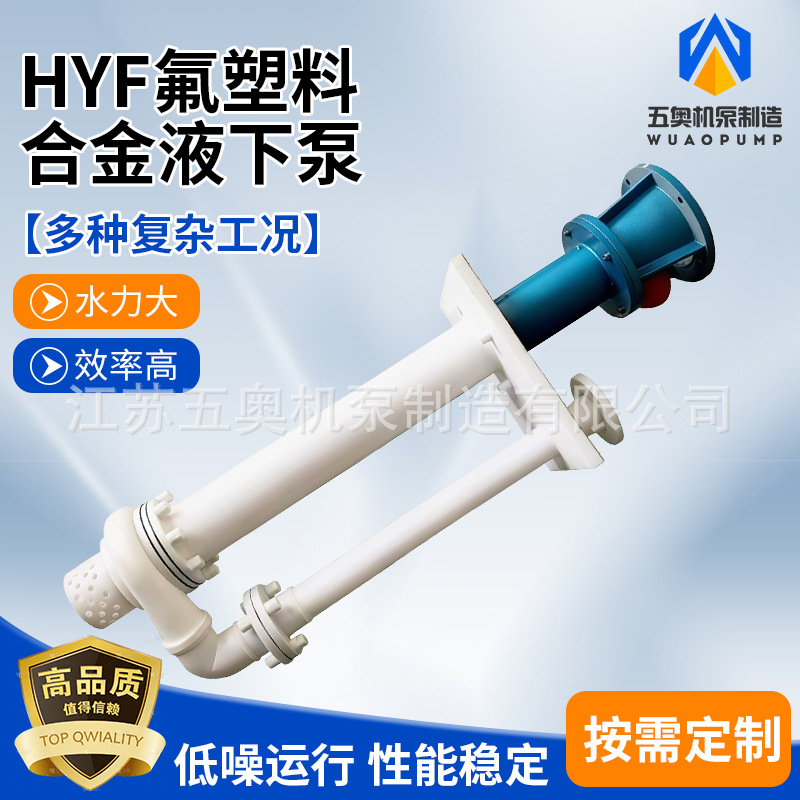 HYF氟塑料合金液下泵 污水提升泵排污泵 立式耐腐蚀长轴液下泵