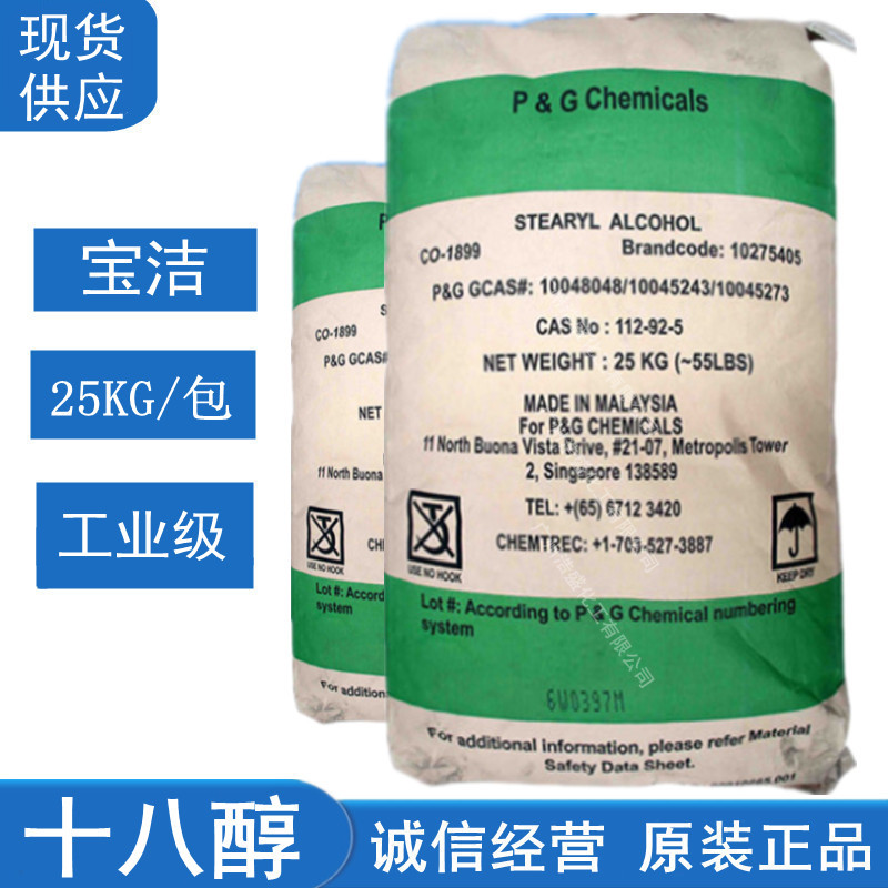 十八醇 科宁1896醇宝洁18醇 正十八醇 正18醇 天然脂肪醇 硬脂醇
