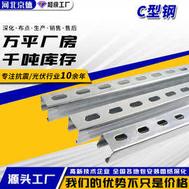 C型钢光伏檩条热镀锌C型钢太阳能光伏支架U型钢抗震支架配件厂家