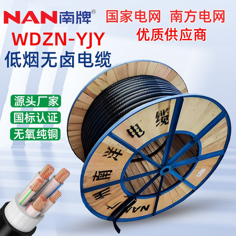 南洋YJY电缆线国标纯铜WDZN低烟无卤阻燃10/16平方厂家直供批发