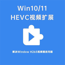 HEVC播放器编码扩展新版插件Win10Win11解码器视频H26Windows
