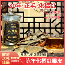 30年正宗化州橘红胎果皮化橘红片陈年化州橘红皮橘红泡茶批发代发