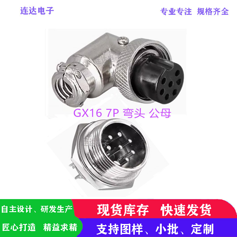 航空插头GX16航空插头7P弯头公母7芯插件 GX16后锁板式弯头连接器