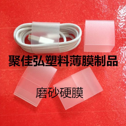 PP磨砂硬膜/雾状方形膜/半透明硬壳/P9数据线磨砂包装