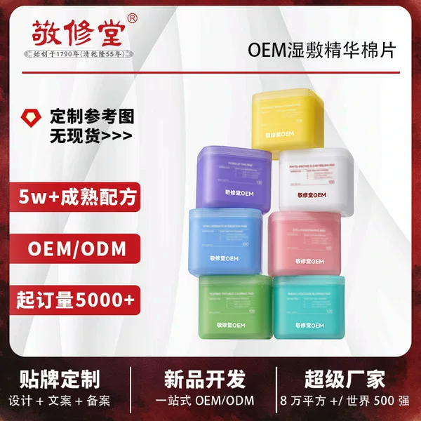Jingxiutang OEM custom-made wet compress cotton pads for makeup preparation, providing hydration, moisturizing, and soothing effects to the skin; custom manufacturing services available