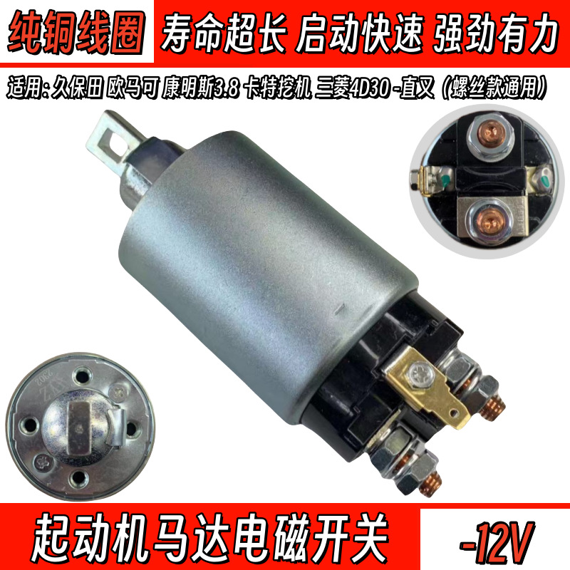适用久保田欧马可康明斯3.8卡特挖机三菱4D30起动机马达电磁开关