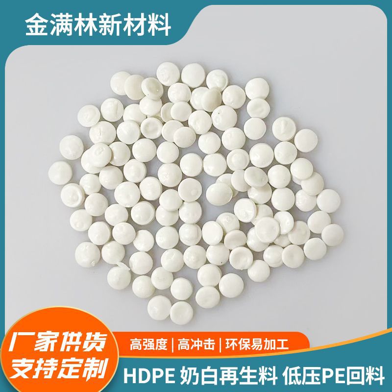 HDPE奶白再生料低压pe回料波纹管吹塑化粪池吹膜压板塑料颗粒批发