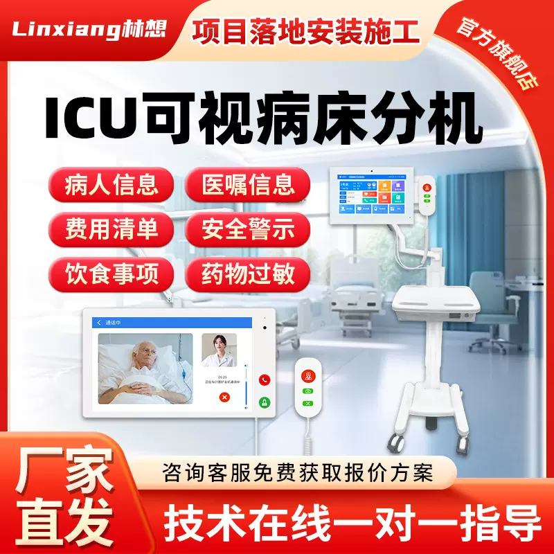 医院重症监护隔离传染病房ICU探视系统远程呼叫双向可视对讲分机