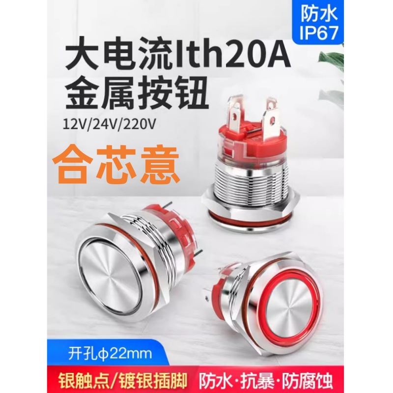 22mm大电流16A自锁复位金属按钮开关带灯红绿色防水防尘24V 220V