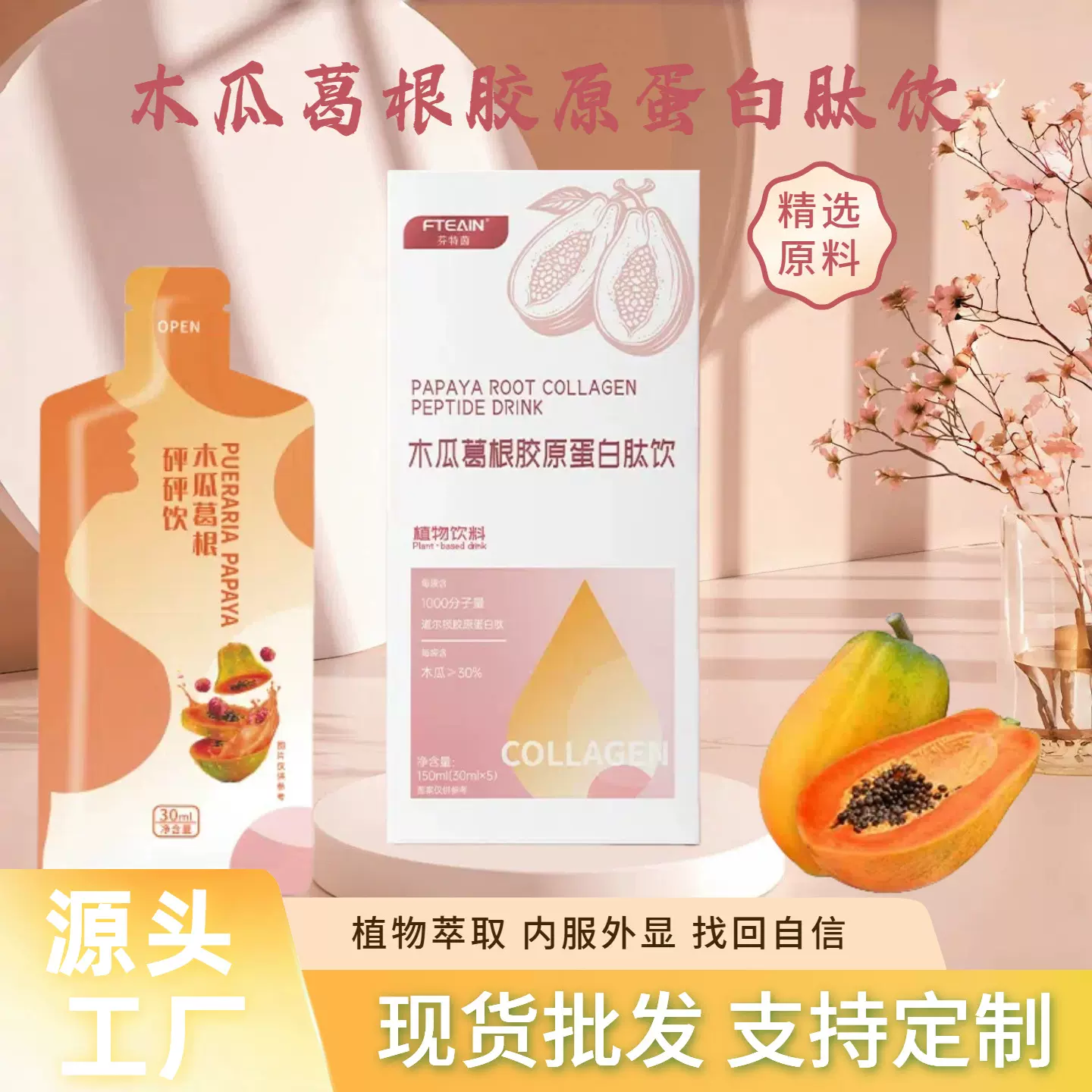 木瓜葛根胶原蛋白饮 胶原蛋白肽燕窝胶原蛋白三肽抖快爆款多肽饮
