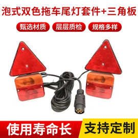 泡式双色拖车尾灯套件 三角板LED汽车货车房车防水尾灯摩托艇尾灯