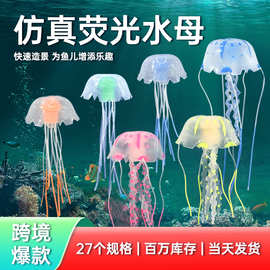 仿真水母鱼缸装饰小号发光水母 迷你荧光水族仿真硅胶水母mini