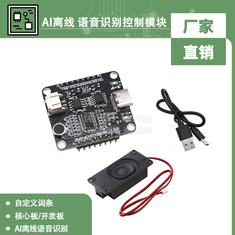 语音智能语音识别控制模块 AI离线识别开发板 自定义词条